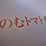 JAL-FIRST-HND2ITM-TOMATO-003 JAL-FIRST-HND2ITM-TOMATO-003