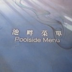 shangrila-taipei-rooftop-pool-006 shangrila-taipei-rooftop-pool-006